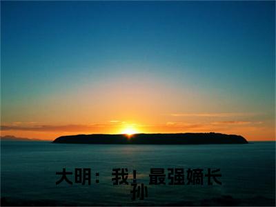  朱瞻基朱棣（大明：我！最强嫡长孙）全文免费阅读无弹窗大结局_ 朱瞻基朱棣免费最新章节列表_笔趣阁