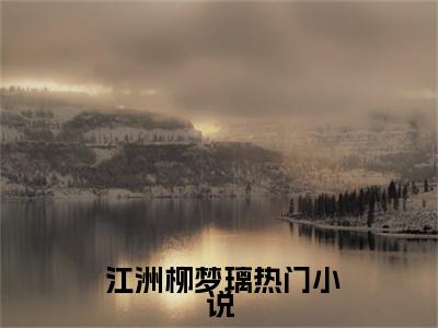 重生1982,她们都还活着（ 江洲柳梦璃）全文免费阅读无弹窗大结局_重生1982,她们都还活着全文免费阅读最新章节列表_笔趣阁