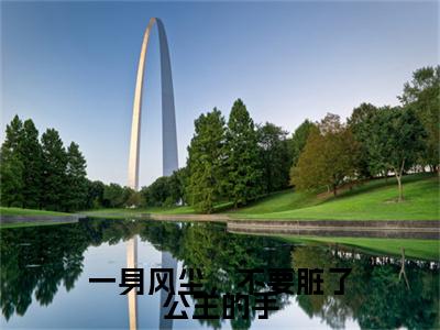 一身风尘，不要脏了公主的手结局_（赵云霓江墨尘）一身风尘，不要脏了公主的手最新章节列表_笔趣阁
