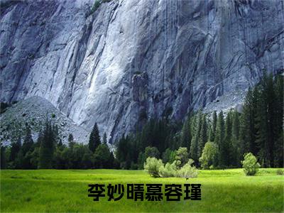  李妙晴慕容瑾是什么小说军婚甜蜜蜜：炮灰下乡嫁军官-（军婚甜蜜蜜：炮灰下乡嫁军官全文阅读）最新章节列表