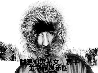 白墨辰姜伊然（脚踢渣男茶女，真千金制霸娱乐圈 ）精彩满分小说-强烈推荐脚踢渣男茶女，真千金制霸娱乐圈 （白墨辰姜伊然）小说精彩全文阅读