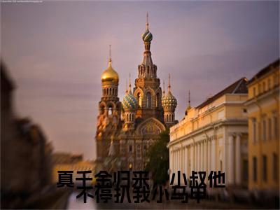 真千金归来，小叔他不停扒我小马甲小说热门章节免费阅读_真千金归来，小叔他不停扒我小马甲最新章节列表_笔趣阁