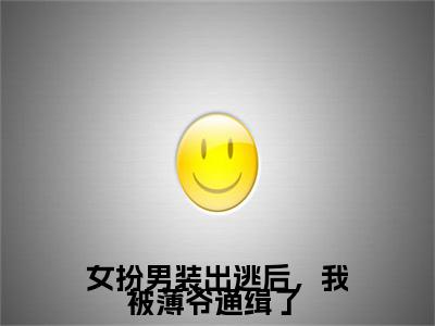 女扮男装出逃后，我被薄爷通缉了 （游离薄夜）全文免费阅读无弹窗大结局_（女扮男装出逃后，我被薄爷通缉了 免费阅读）游离薄夜最新章节列表_笔趣阁（游离薄夜）
