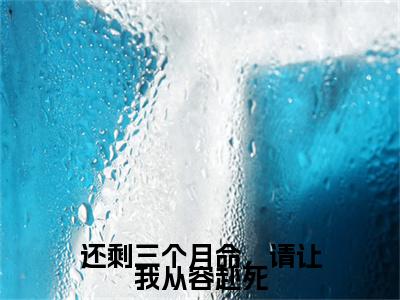 还剩三个月命，请让我从容赴死小说免费阅读（庄子昂）全文免费阅读大结局-（还剩三个月命，请让我从容赴死小说免费阅读）好书推荐