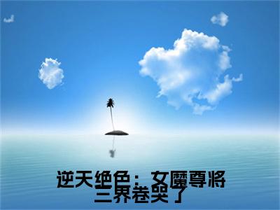 安宁书名是《逆天绝色:女魔尊将三界卷哭了》在线赏析_逆天绝色:女魔尊将三界卷哭了热门推荐阅读笔趣阁