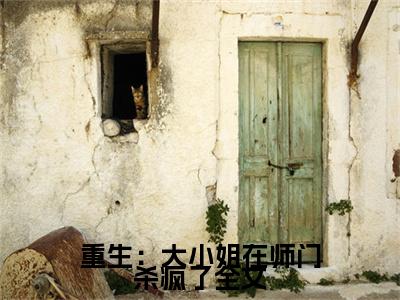  江铃南青云宗在哪免费看  江铃南青云宗结局是什么（重生：大小姐在师门杀疯了）小说无弹窗免费阅读