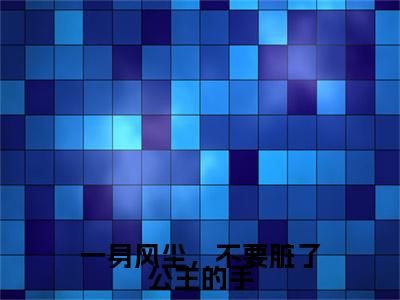 一身风尘,不要脏了公主的手(赵云霓江墨尘)全文免费大结局小说-一身风尘,不要脏了公主的手全文最新章节阅读