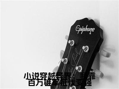  杨洵李妙音(穿越异界：我靠百万雄军征伐变强小说)全文免费阅读无弹窗大结局_(穿越异界：我靠百万雄军征伐变强小说免费阅读全文大结局)最新章节列表_笔趣阁（穿越异界：我靠百万雄军征伐变强小说）