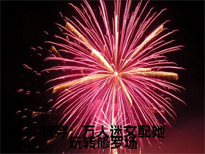  苏明雪商鹤言最新章节（快穿：万人迷女配她玩转修罗场）全文免费阅读无弹窗大结局_快穿：万人迷女配她玩转修罗场小说全文免费阅读正版无弹窗_笔趣阁（ 苏明雪商鹤言）