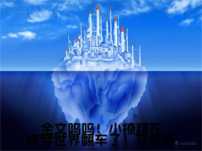  沈流雯云末昂全文（全文呜呜！小撩精在快穿世界翻车了！小说）全文免费阅读无弹窗大结局_全文呜呜！小撩精在快穿世界翻车了！免费最新章节列表_笔趣阁（ 沈流雯云末昂小说）