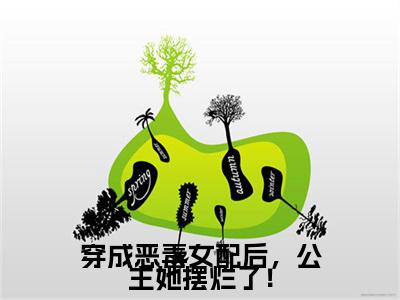 姜玥周寂边免费小说（穿成恶毒女配后，公主她摆烂了！）全文免费阅读_姜玥周寂边免费小说姜玥周寂边小说最新章节列表笔趣阁