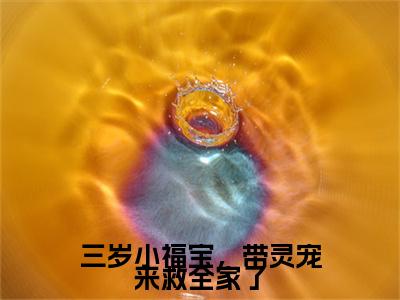 三岁小福宝,带灵宠来救全家了(江妙妙)全文免费阅读无弹窗_(三岁小福宝,带灵宠来救全家了小说免费阅读)最新章节列表笔趣阁