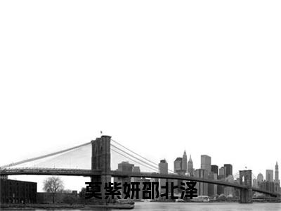 莫紫妍邵北泽小说全文免费阅读无弹窗大结局-（邵北泽莫紫妍免费阅读无弹窗）莫紫妍邵北泽最新章节列表笔趣阁