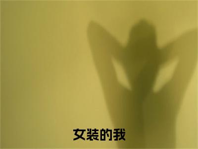 女装的我，陪着宗主去相亲（ 叶雨白汐月）全文免费阅读无弹窗大结局_（ 叶雨白汐月） 叶雨白汐月最新章节列表（女装的我，陪着宗主去相亲）