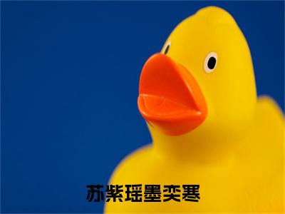苏紫瑶墨奕寒(墨奕寒苏紫瑶)全文在线阅读无弹窗_苏紫瑶墨奕寒小说全文大结局