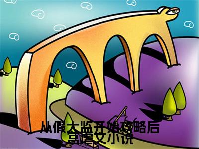 从假太监开始攻略后宫（ 魏无疆尹清梦）全文免费阅读无弹窗大结局_（ 魏无疆尹清梦全文免费阅读无弹窗）从假太监开始攻略后宫最新章节列表_笔趣阁（ 魏无疆尹清梦）