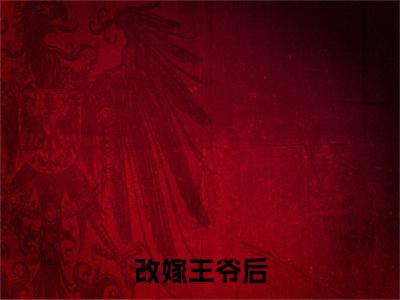 改嫁王爷后，全京城都在看我虐渣姜舒沈长泽试读全书小说（ 姜舒沈长泽）全文免费阅读无弹窗大结局_改嫁王爷后，全京城都在看我虐渣姜舒沈长泽试读全书小说最新章节列表_笔趣阁