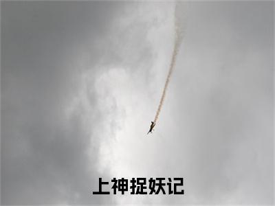 上神捉妖记小说最新试读_陆安珞是(上神捉妖记免费阅读最新章节列表)_笔趣阁（陆安珞）