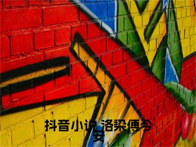 好孕福妻：指挥使大人乖乖宠我( 洛染傅今安）小说全文免费读无弹窗大结局_好孕福妻：指挥使大人乖乖宠我小说章节试读最新章节列表笔趣阁