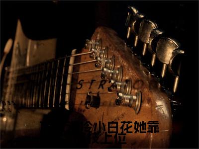 （顶级清冷小白花她靠演技上位）全网热搜是什么小说_顶级清冷小白花她靠演技上位小说（ 乐梨梁心怡）热门章节阅读无弹窗_笔趣阁（ 乐梨梁心怡）