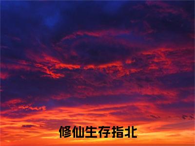 修仙生存指北（ 楚元楚元）全文免费阅读无弹窗大结局_修仙生存指北免费阅读无弹窗最新章节列表_笔趣阁