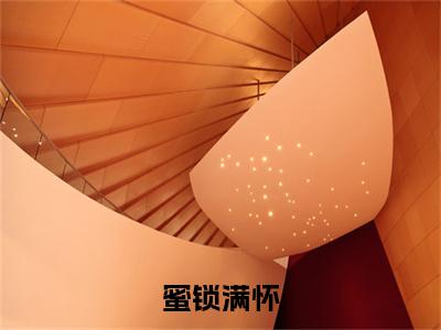（蜜锁满怀）全文免费阅读-蜜锁满怀（舒瓷裴衍）最新章节列表阅读