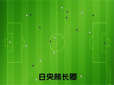 白央林长卿（林长卿白央）小说全文免费阅读正版无弹窗_(林长卿白央)免费阅读无弹窗最新章节列表_笔趣阁