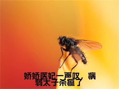 娇娇医妃一声叹，病弱太子杀疯了 （楚明月南宫墨小说）全文免费阅读无弹窗大结局_娇娇医妃一声叹，病弱太子杀疯了 最新章节列表_笔趣阁（楚明月南宫墨小说）