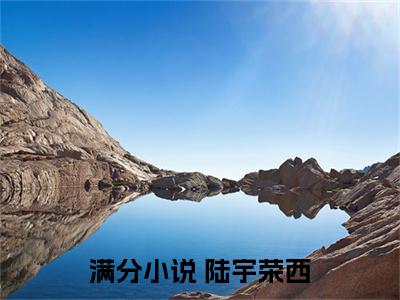 (番外)+(全文)断层：华夏劣质茶？开局碧螺春小说免费下载阅读_(断层：华夏劣质茶？开局碧螺春) 陆宇荣西最新章节列表_笔趣阁（ 陆宇荣西）