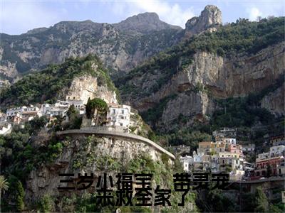 江妙妙(三岁小福宝,带灵宠来救全家了)全文免费阅读无弹窗大结局_江妙妙免费阅读最新章节列表_笔趣阁