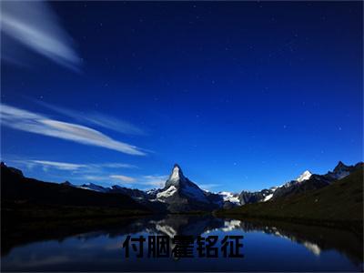 付胭霍铭征(霍铭征付胭)全文免费阅读_（霍铭征付胭）小说付胭霍铭征最新章节阅读（付胭霍铭征）