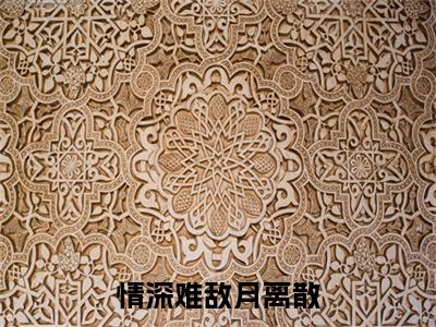 林惜羽顾修阎(情深难敌月离散)全文免费阅读无弹窗大结局_情深难敌月离散最新章节列表_笔趣阁