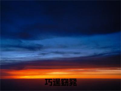 温泌吉贞（巧逞窈窕）完整版小说阅读-温泌吉贞小说（巧逞窈窕）精彩免费试读