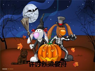 小说许吟秋梁晏舟（梁晏舟许吟秋小说免费阅读）完结阅读_许吟秋梁晏舟全文免费阅读最新章节大结局