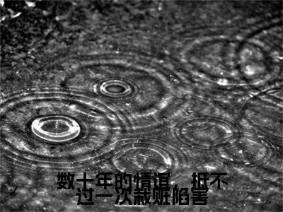 数十年的情谊，抵不过一次栽赃陷害余青瑭陈逾征全文免费阅读_数十年的情谊，抵不过一次栽赃陷害无弹窗最新章节