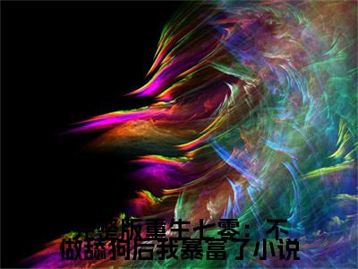 完整版重生七零：不做舔狗后我暴富了小说最新试读_ 林湘南贺文山是(完整版重生七零：不做舔狗后我暴富了免费阅读最新章节列表)_笔趣阁（ 林湘南贺文山）