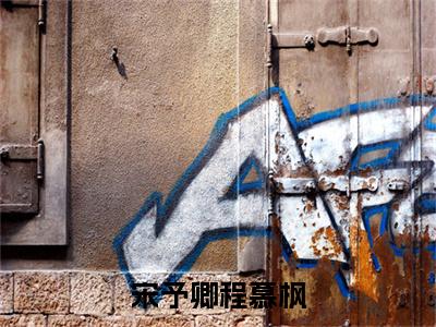 宋予卿程慕枫(宋予卿程慕枫小说)全文免费阅读无弹窗大结局_宋予卿程慕枫全文免费阅读(宋予卿程慕枫小说)最新章节列表_笔趣阁(宋予卿程慕枫)