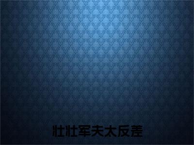  徐娇陈兰芳（ 徐娇陈兰芳）全文免费阅读无弹窗大结局_壮壮军夫太反差，看见她就脸红啦最新章节列表_