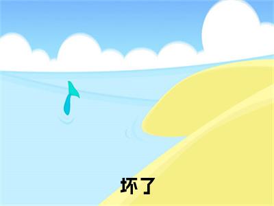 坏了，反派暴君会读心怎么办！（ 白洛洛楼鹤君）全文免费阅读_ 白洛洛楼鹤君（坏了，反派暴君会读心怎么办！）最新章节列表笔趣阁