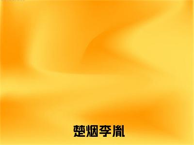 楚烟李胤全文（郡主腰软声甜，撩得世子脸红心跳）全文免费阅读无弹窗大结局_ 楚烟李胤免费最新章节列表_笔趣阁（郡主腰软声甜，撩得世子脸红心跳）