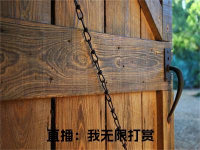 直播：我无限打赏，无限返利（ 范可情南宫战）全文免费阅读无弹窗大结局_（ 范可情南宫战阅读无弹窗）直播：我无限打赏，无限返利小说_笔趣阁