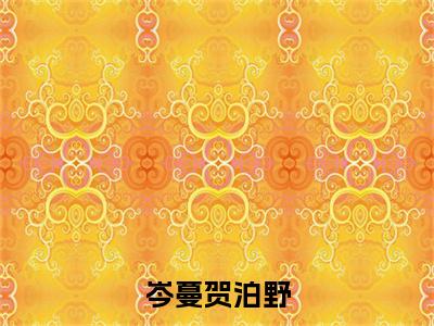 岑蔓贺泊野热门推荐小说（贺泊野岑蔓）精彩章节阅读-岑蔓贺泊野全文免费在线阅读_笔趣阁