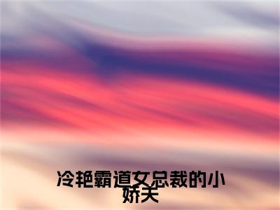 冷艳霸道女总裁的小娇夫全文免费阅读无弹窗大结局_(冷艳霸道女总裁的小娇夫)顾北最新章节列表_笔趣阁