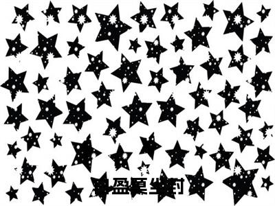 白盈莫尘封（莫尘封白盈小说免费阅读）全文免费阅读无弹窗大结局_（莫尘封白盈）白盈莫尘封小说免费阅读最新章节列表笔趣阁（莫尘封白盈免费阅读）