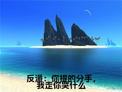 反派：你提的分手，我走你哭什么小说（季耀尚）全文免费阅读无弹窗_反派：你提的分手，我走你哭什么最新小说_笔趣阁（季耀尚）