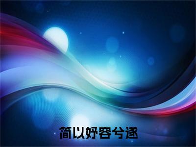 容兮遂简以妤全集小说(简以妤容兮遂)全文免费阅读无弹窗大结局_容兮遂简以妤最新章节列表_笔趣阁(简以妤容兮遂)