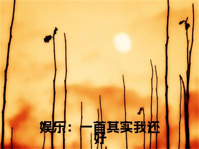 （ 俞明司杰）全文免费阅读无弹窗大结局_娱乐：一首其实我还好，浴火重生免费最新章节列表_笔趣阁
