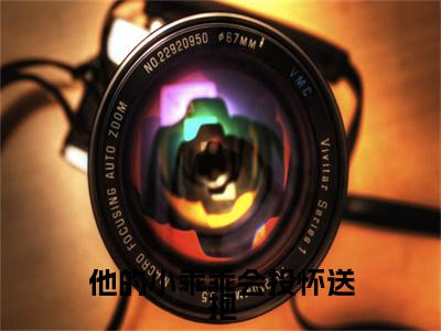 许滢萧煦(他的小乖乖会投怀送抱)全文免费阅读无弹窗大结局_许滢萧煦免费试读阅读全文无弹窗_