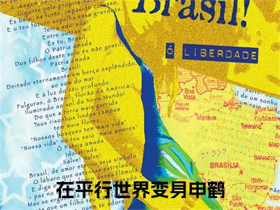 在平行世界变身申鹤全文免费阅读在线阅读 沈鹤全文免费阅读最新章节列表_笔趣阁