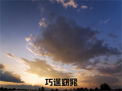 巧逞窈窕(温泌吉贞)小说全文免费读无弹窗大结局_巧逞窈窕小说全文免费阅读最新章节列表笔趣阁(温泌吉贞)